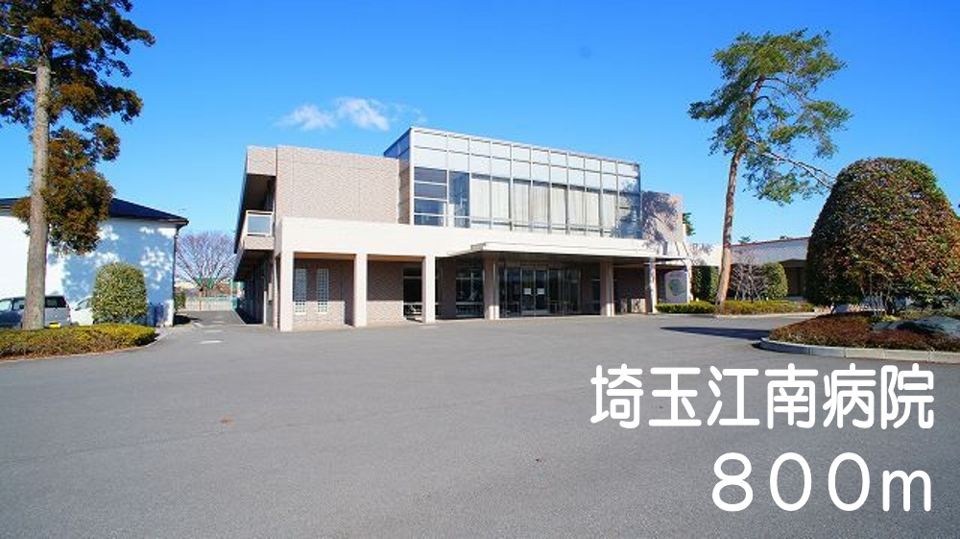 近くの埼玉江南病院まで800m（徒歩10分）