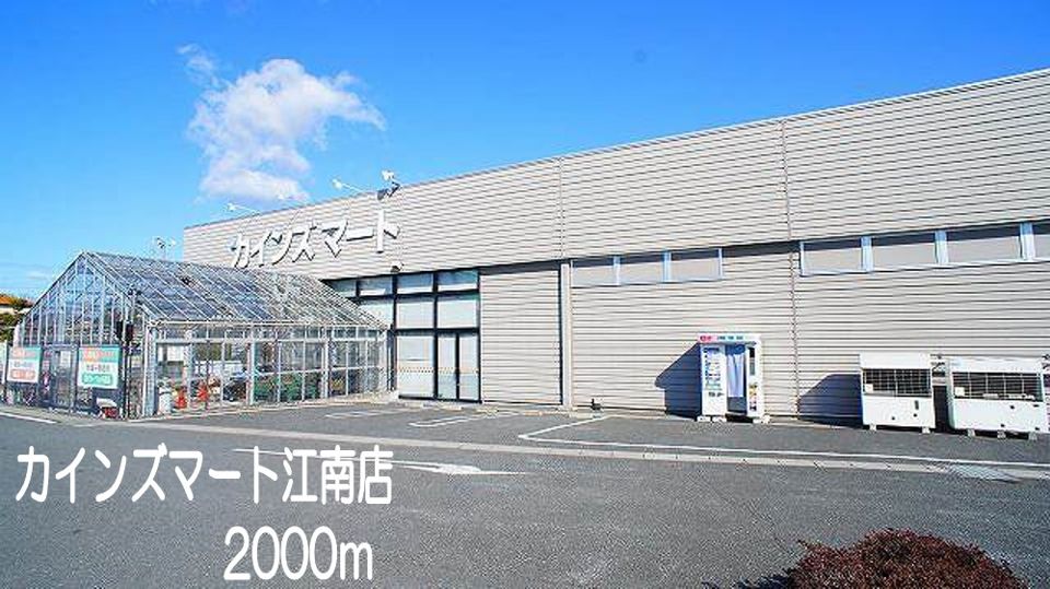 近くのカインズマート江南店まで2,000m（徒歩25分）
