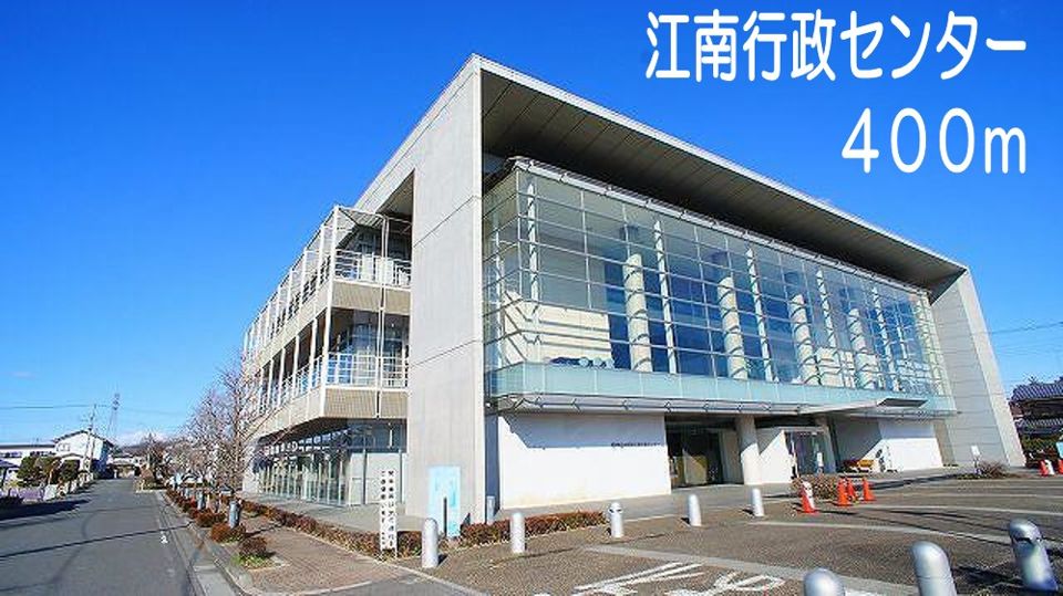 近くの江南行政センターまで400m（徒歩5分）