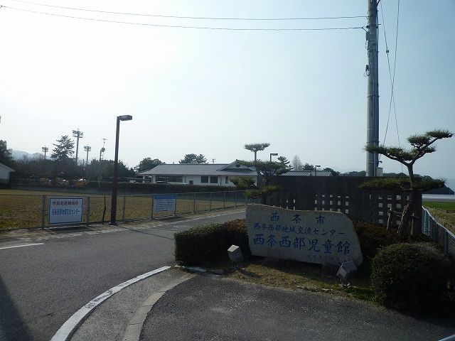 近くの西条西部児童館様まで1,200m(徒歩15分)