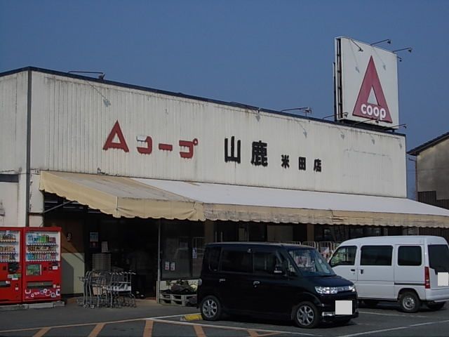 近くのＡコープ山鹿米田店まで150m（徒歩2分）