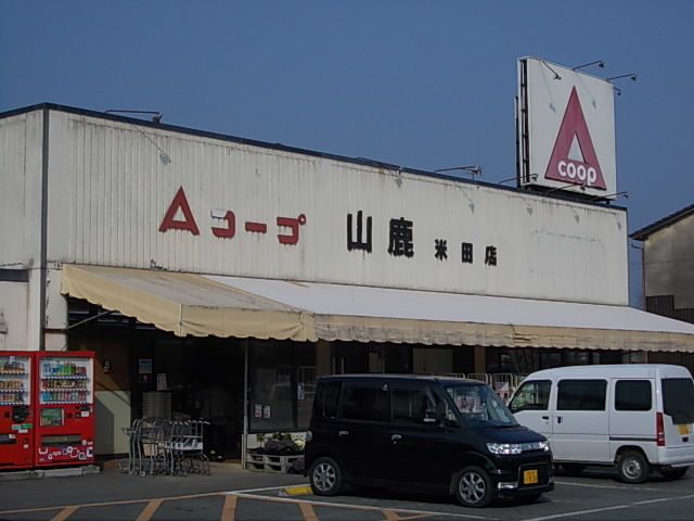 近くのAコープ山鹿米田店まで150m(徒歩2分)