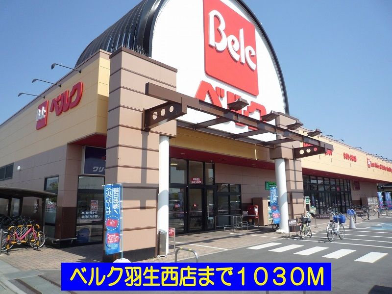 近くのベルク羽生西店まで1,030m(徒歩13分)