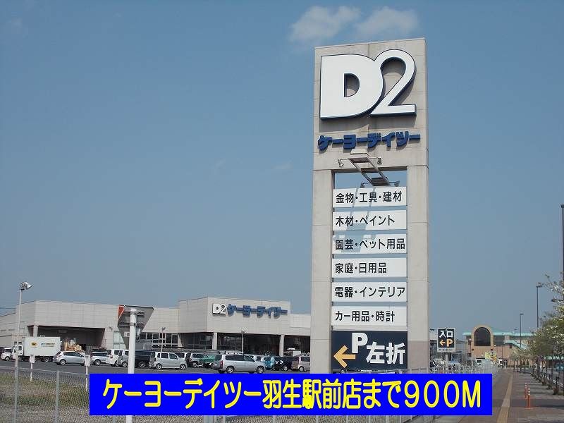 近くのケーヨーデイツー羽生駅前店まで900m(徒歩12分)