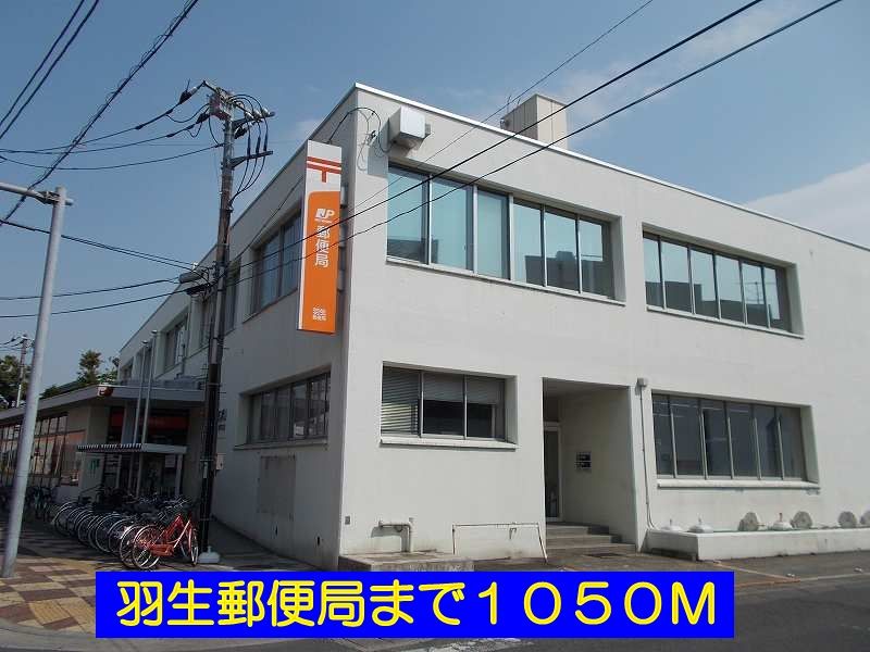 近くの羽生郵便局まで1,050m(徒歩14分)