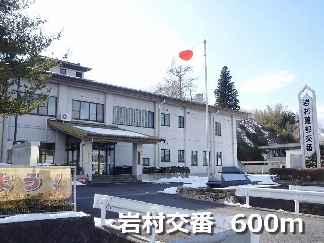 近くの岩村交番まで600m（徒歩8分）
