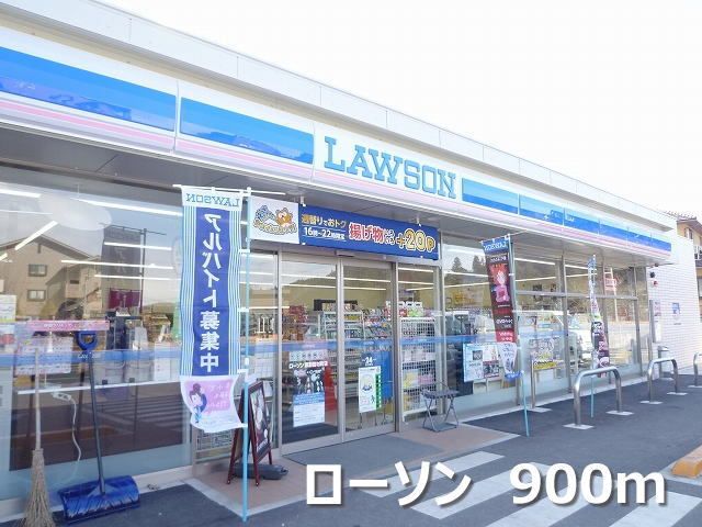 近くのローソンまで900m（徒歩12分）