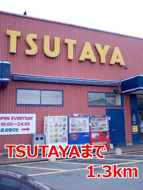 近くのTSUTAYAまで1,300m(徒歩17分)