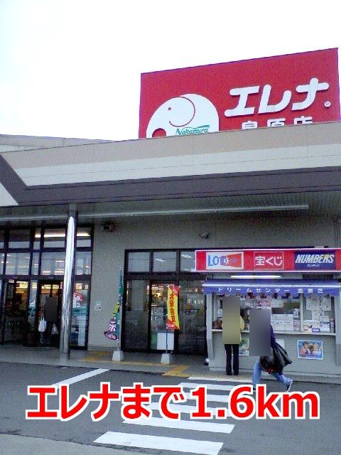 近くのエレナまで1,600m(徒歩20分)