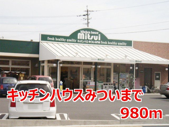 近くのキッチンハウスみついまで980m(徒歩13分)