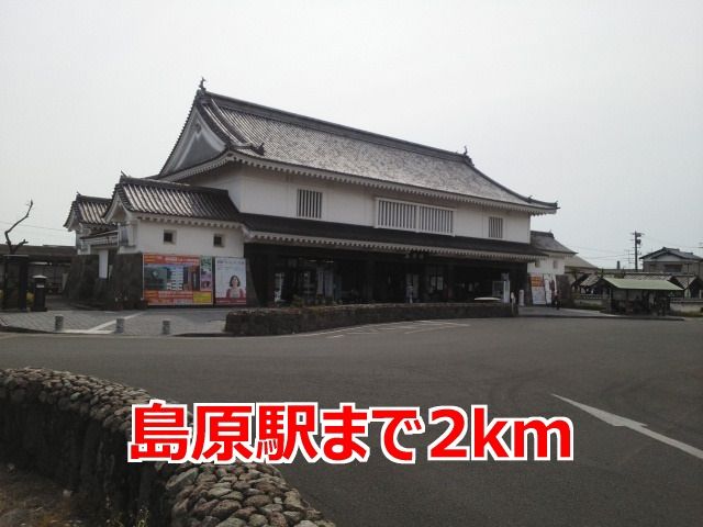 近くの島原駅まで2,000m(徒歩25分)