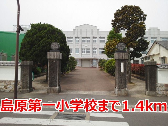 近くの島原第一小学校まで1,400m(徒歩18分)