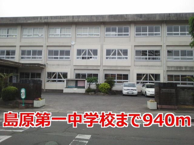 近くの島原第一中学校まで940m(徒歩12分)