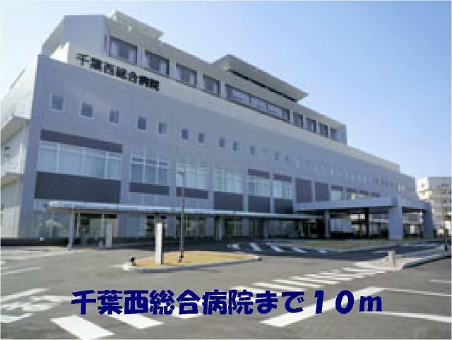 近くの千葉西総合病院まで10m(徒歩1分)
