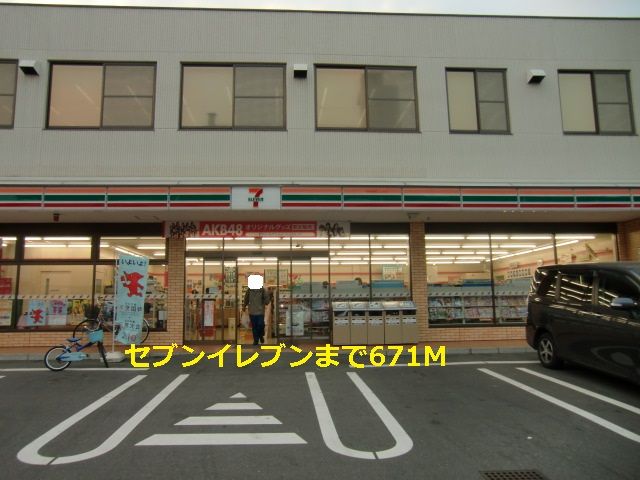 近くのセブンイレブンまで671m(徒歩9分)