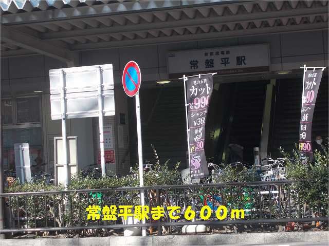 近くの常盤平駅まで600m(徒歩8分)