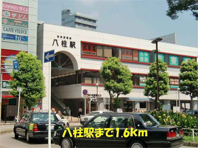 近くの八柱駅まで1,600m(徒歩20分)