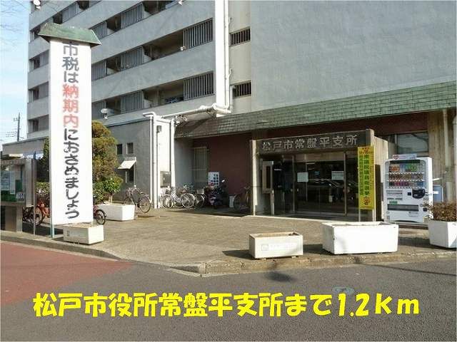近くの松戸市役所常盤平支所まで1,200m(徒歩15分)