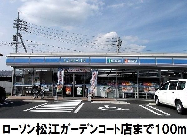 近くのローソン松江ガーデンコート店まで100m（徒歩2分）