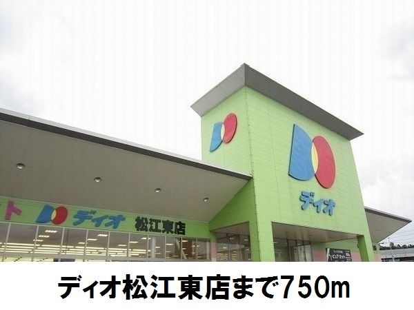 近くのディオ松江東店まで750m（徒歩10分）