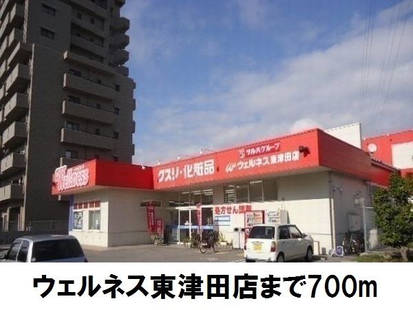 近くのウェルネス東津田店まで700m（徒歩9分）