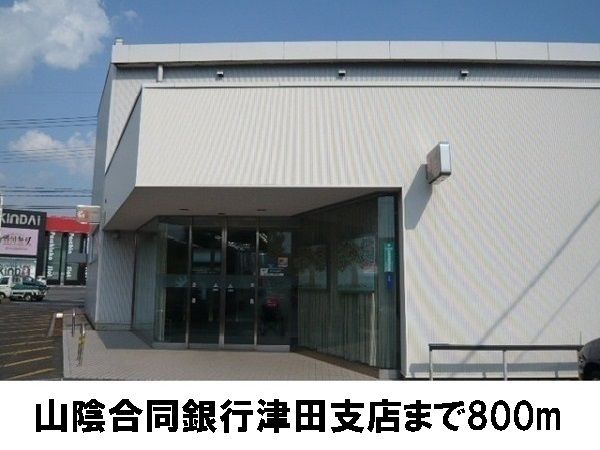 近くの山陰合同銀行津田支店まで800m（徒歩10分）