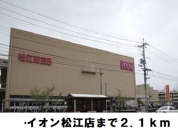 近くのイオン松江店まで2,100m（徒歩27分）