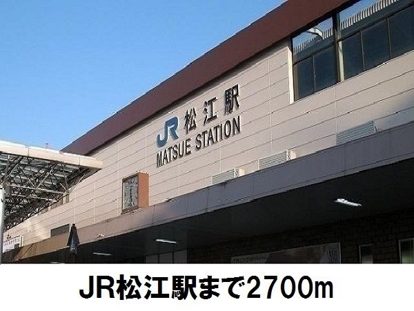 近くのＪＲ松江駅まで2,700m（徒歩34分）