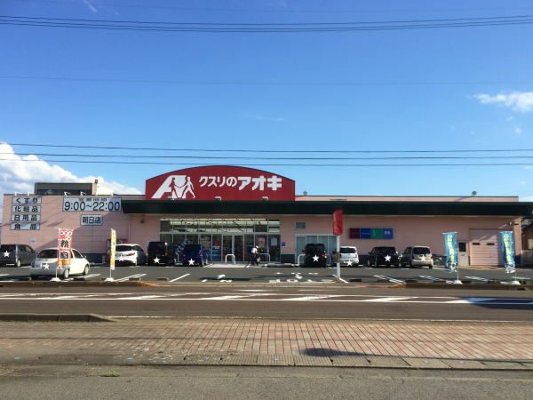 近くのアオキまで400m(徒歩5分)