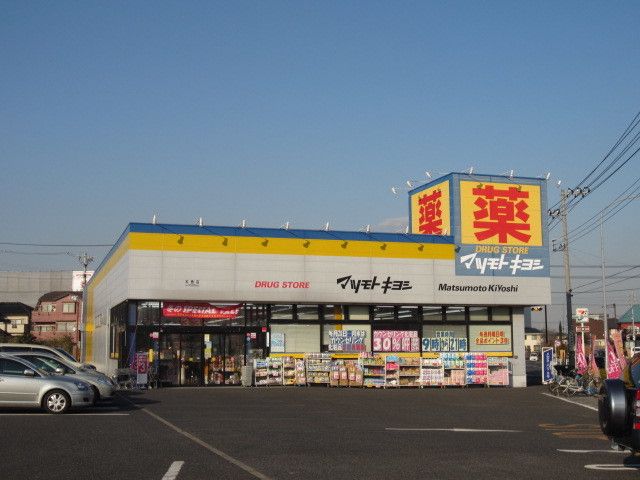 近くのマツモトキヨシまで750m（徒歩10分）