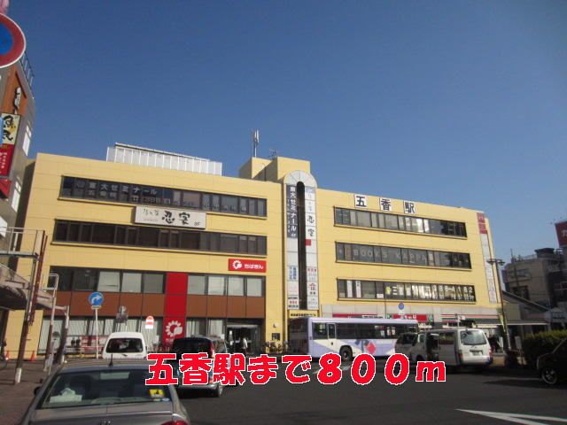 近くの五香駅まで800m(徒歩10分)