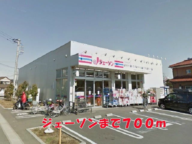 近くのジェーソンまで700m(徒歩9分)