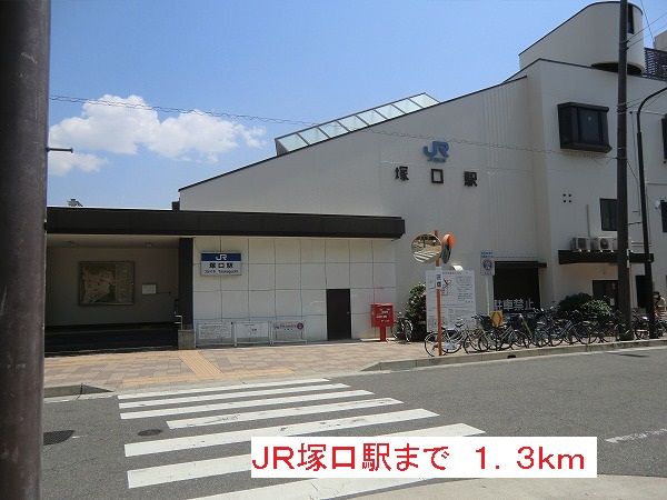 近くのJR塚口駅まで1,300m（徒歩17分）