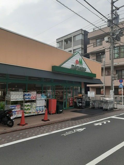 近くのマルエツまで358m(徒歩5分)