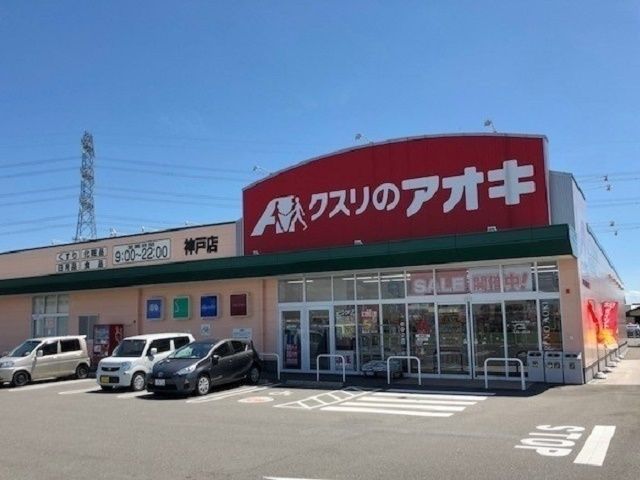 近くのクスリのアオキ神戸店まで350m(徒歩5分)
