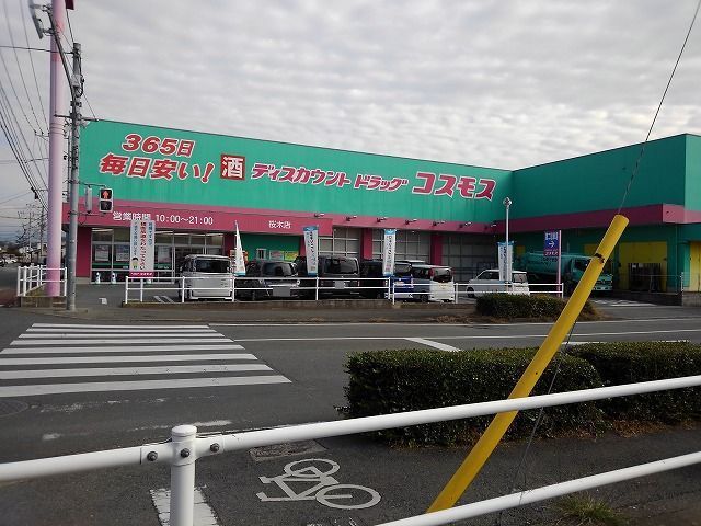近くのコスモス桜木店まで750m(徒歩10分)