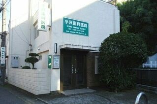 近くの小沢歯科医院まで30m（徒歩1分）