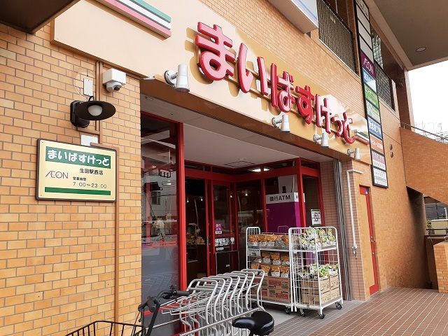近くのまいばすけっと生田駅西店まで100m（徒歩2分）