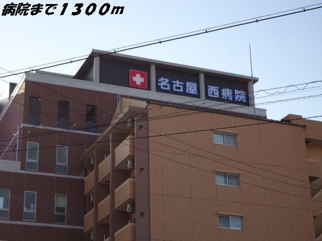 近くの名古屋西病院まで1,300m(徒歩17分)