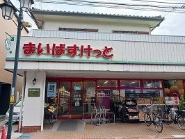 近くのまいばすけっとまで180m（徒歩3分）