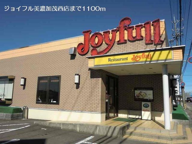 近くのジョイフル美濃加茂西店まで1,100m(徒歩14分)