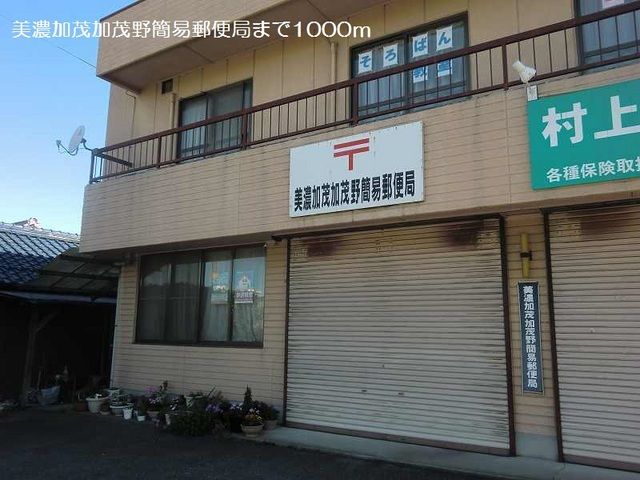 近くの美濃加茂加茂野簡易郵便局まで1,000m(徒歩13分)