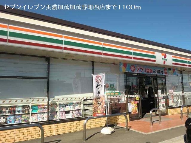 近くのセブンイレブンまで1,100m(徒歩14分)