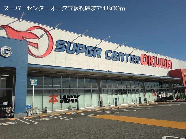 近くのスーパーセンターオークワ坂祝店まで1,800m(徒歩23分)