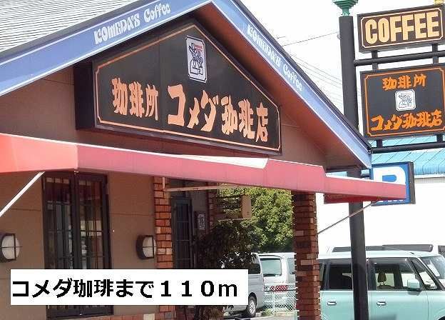 近くのコメダ珈琲店まで110m（徒歩2分）