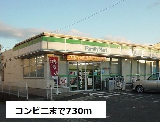 近くのファミリーマートまで730m（徒歩10分）