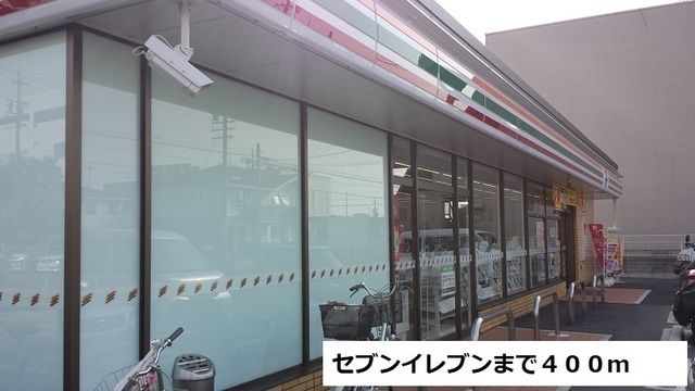 近くのセブンイレブンまで400m（徒歩5分）