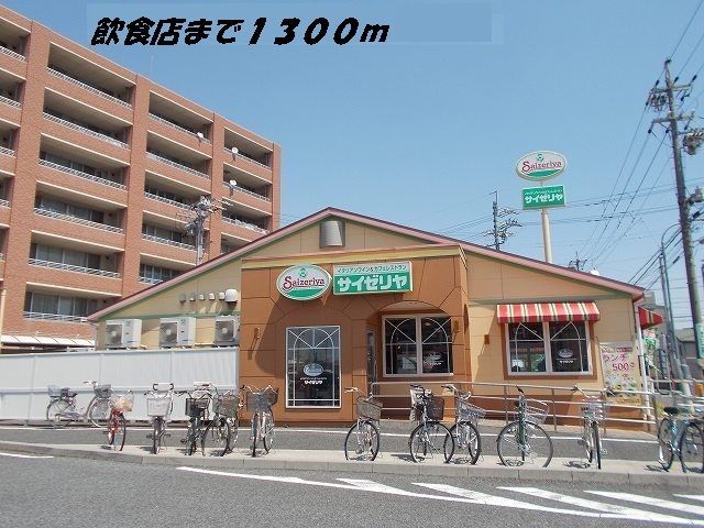 近くのサイゼリヤまで1,300m（徒歩17分）