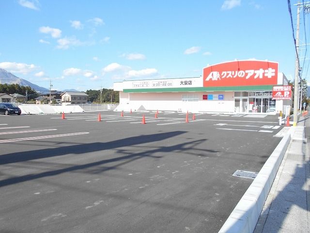 近くのクスリのアオキ大安店まで1,200m（徒歩15分）