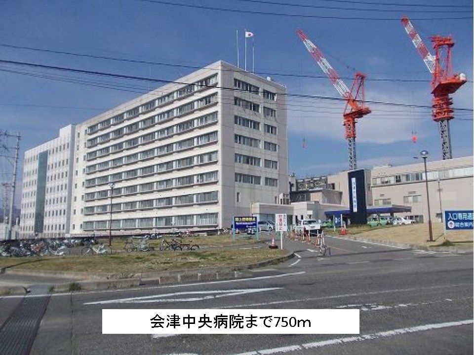 近くの会津中央病院まで750m(徒歩10分)